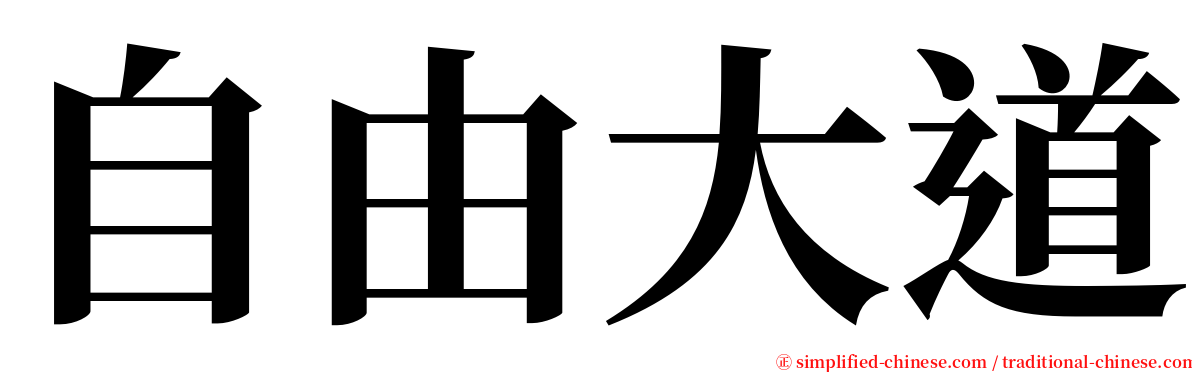 自由大道 serif font