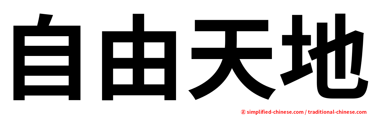 自由天地