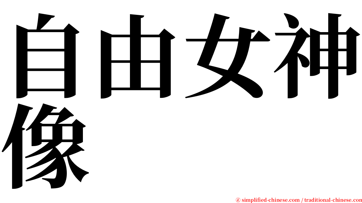 自由女神像 serif font