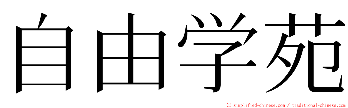 自由学苑 ming font