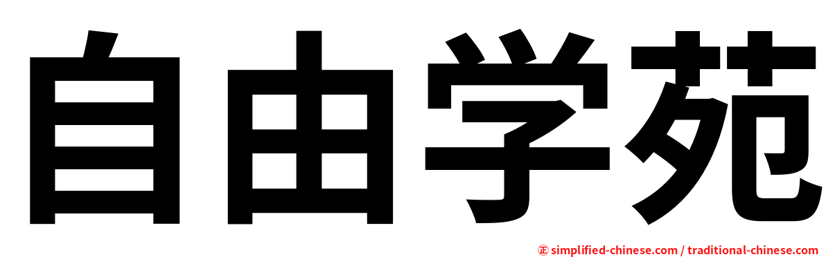 自由学苑