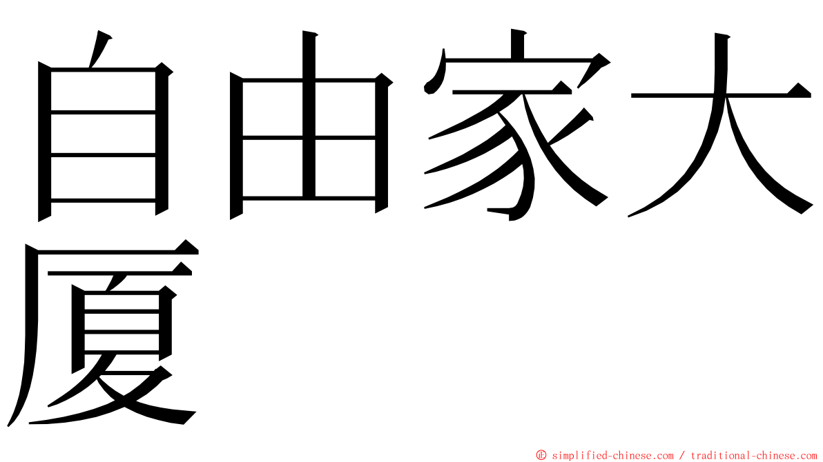 自由家大厦 ming font