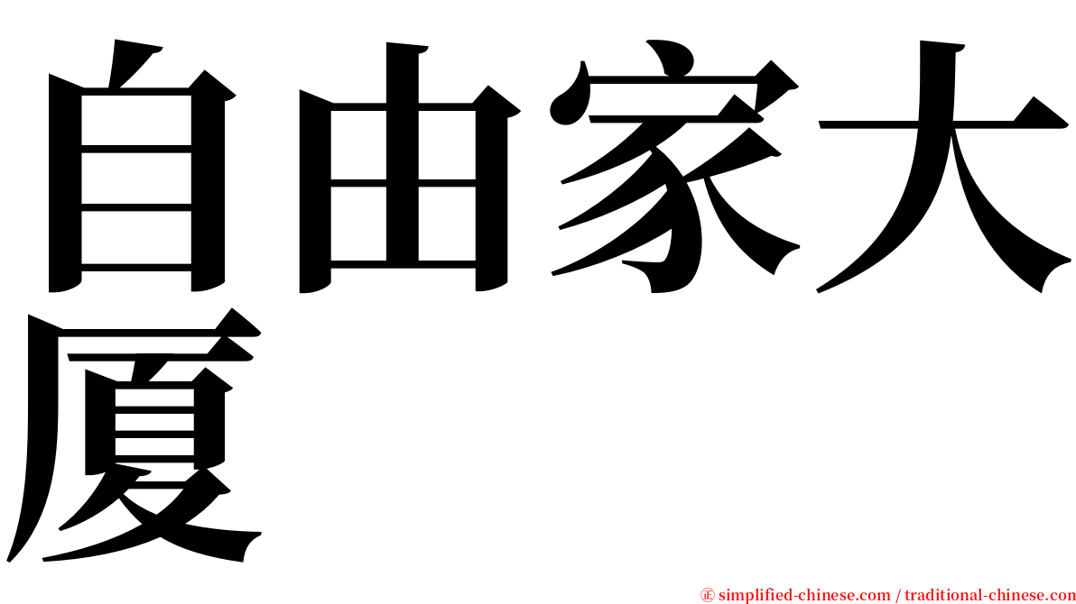 自由家大厦 serif font