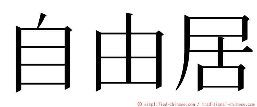 自由居 ming font