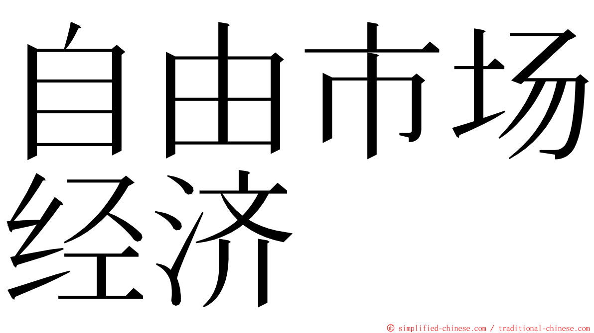 自由市场经济 ming font