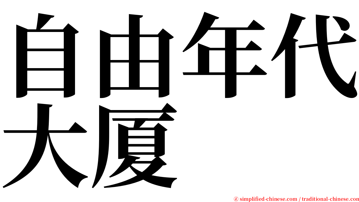 自由年代大厦 serif font