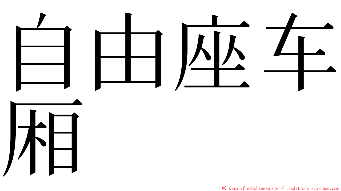 自由座车厢 ming font