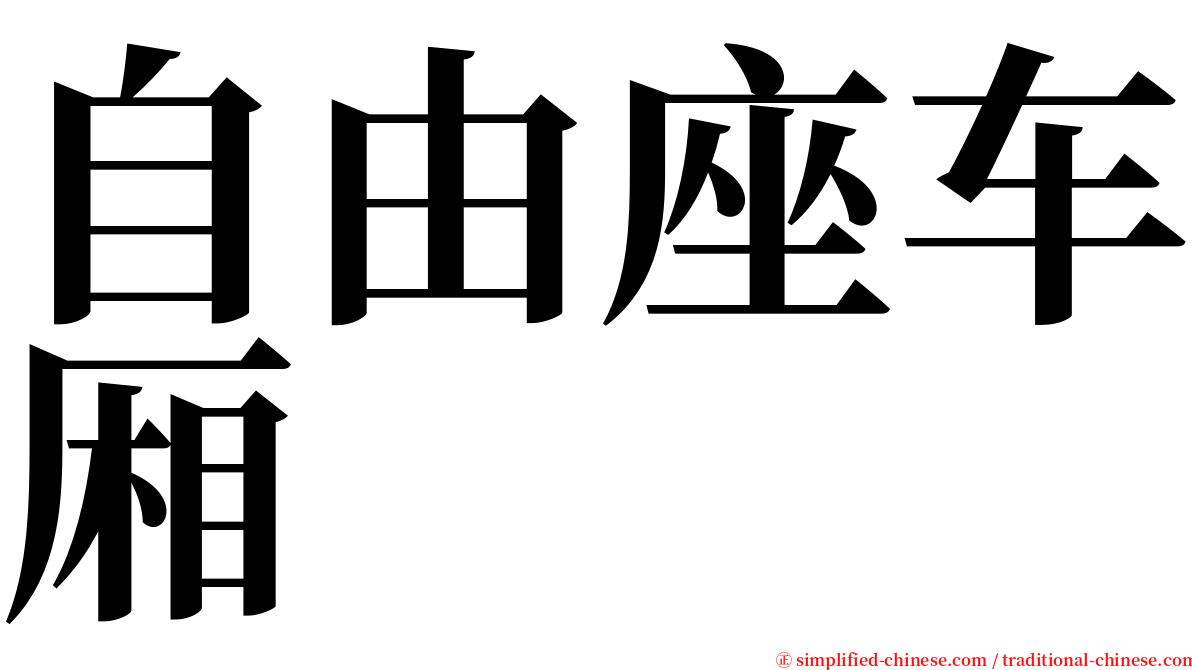 自由座车厢 serif font