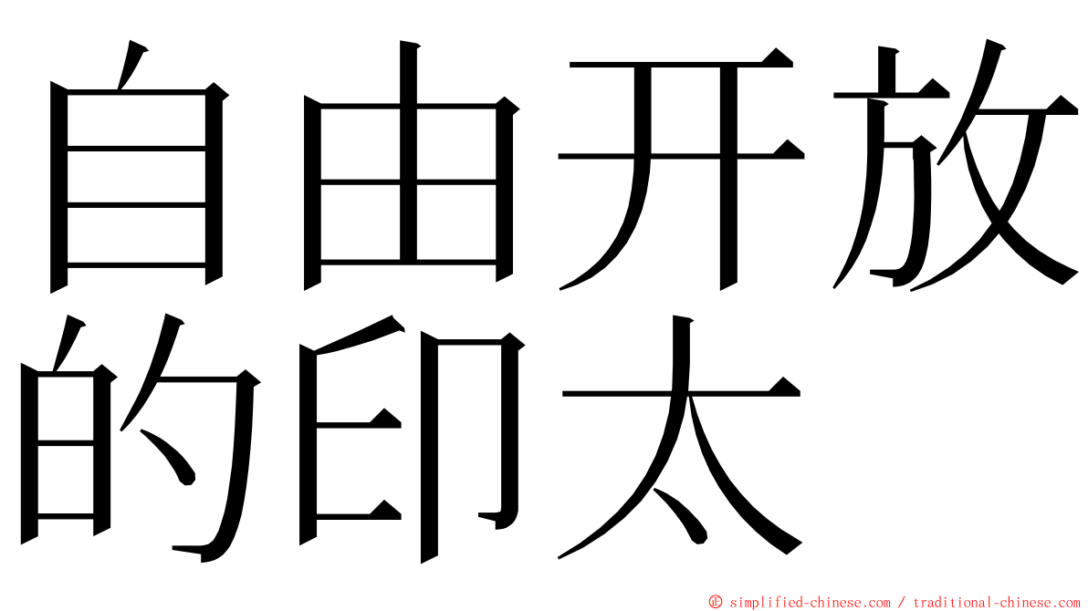 自由开放的印太 ming font