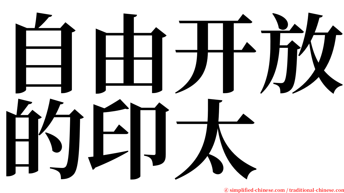 自由开放的印太 serif font