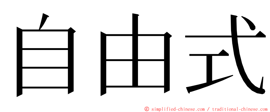自由式 ming font