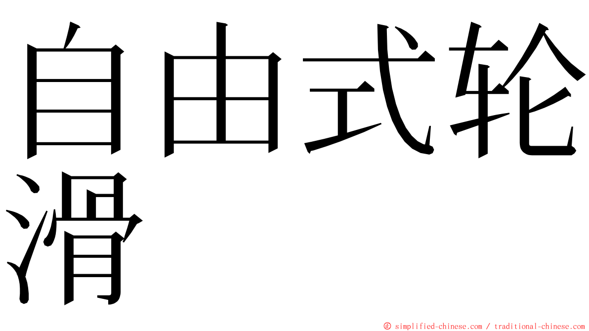 自由式轮滑 ming font