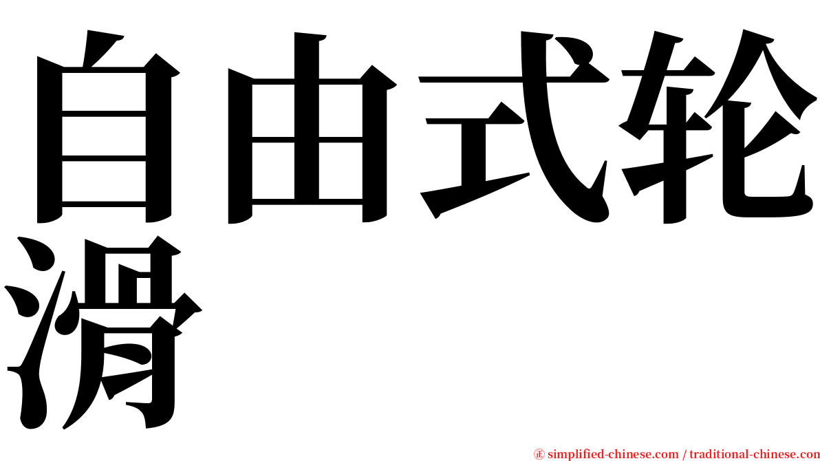 自由式轮滑 serif font