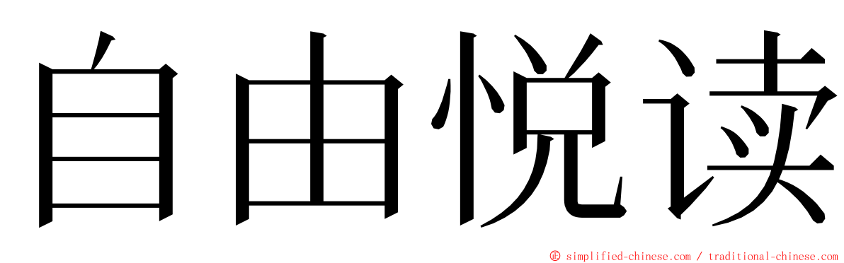 自由悦读 ming font