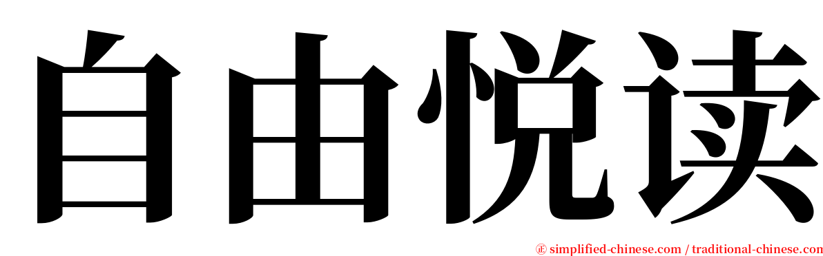 自由悦读 serif font