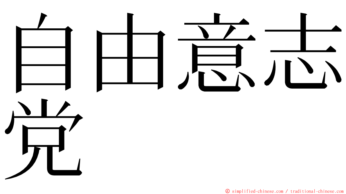 自由意志党 ming font