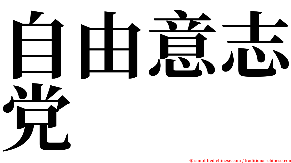 自由意志党 serif font