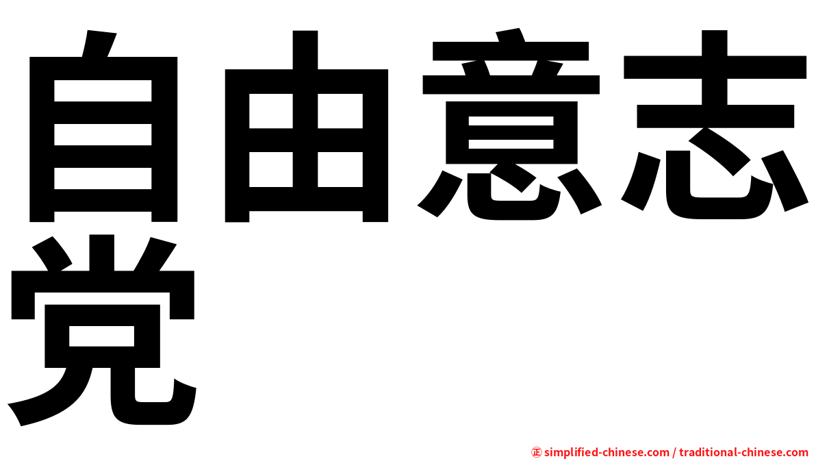 自由意志党