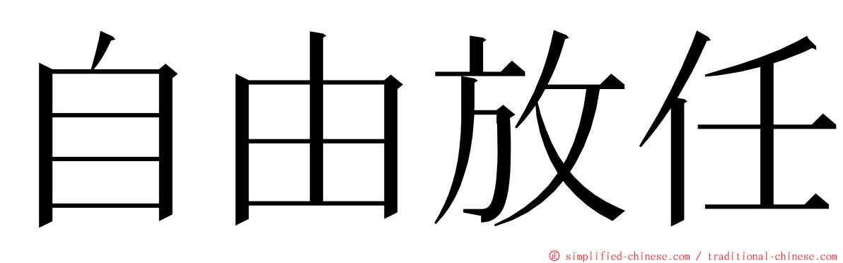 自由放任 ming font