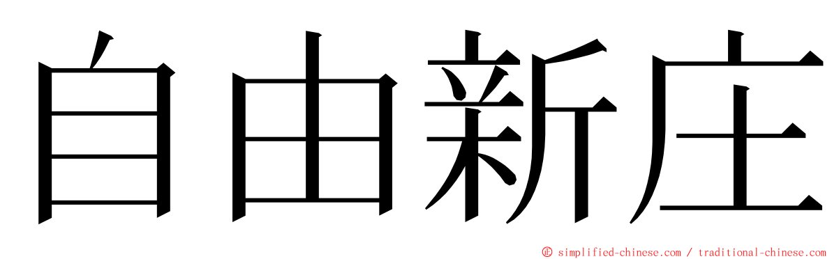 自由新庄 ming font