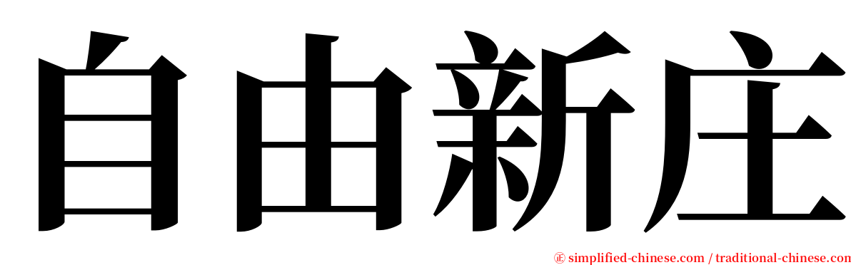 自由新庄 serif font