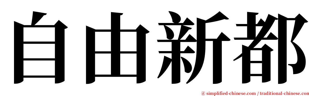 自由新都 serif font