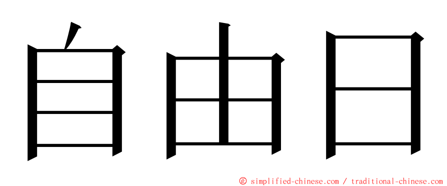 自由日 ming font