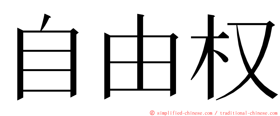 自由权 ming font