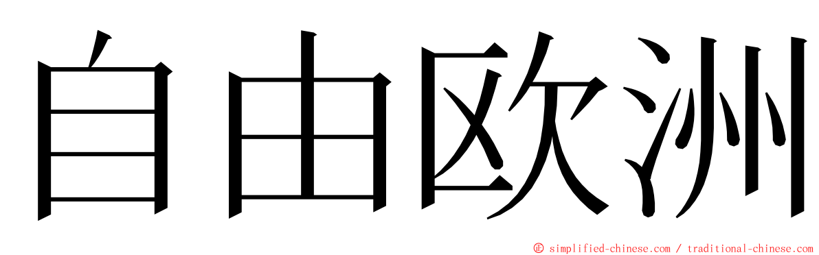 自由欧洲 ming font