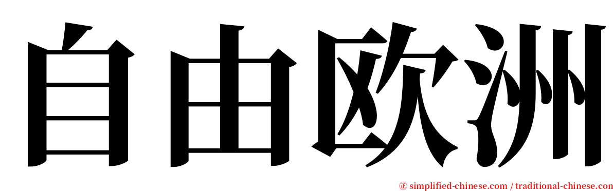 自由欧洲 serif font