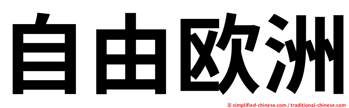 自由欧洲