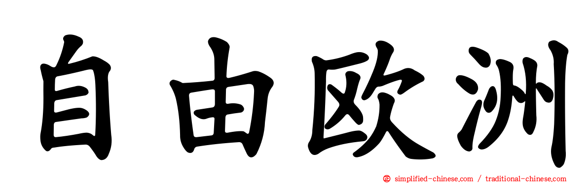 自由欧洲