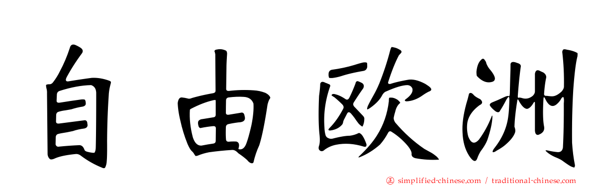 自由欧洲