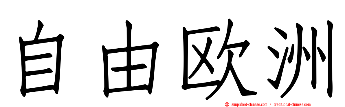 自由欧洲