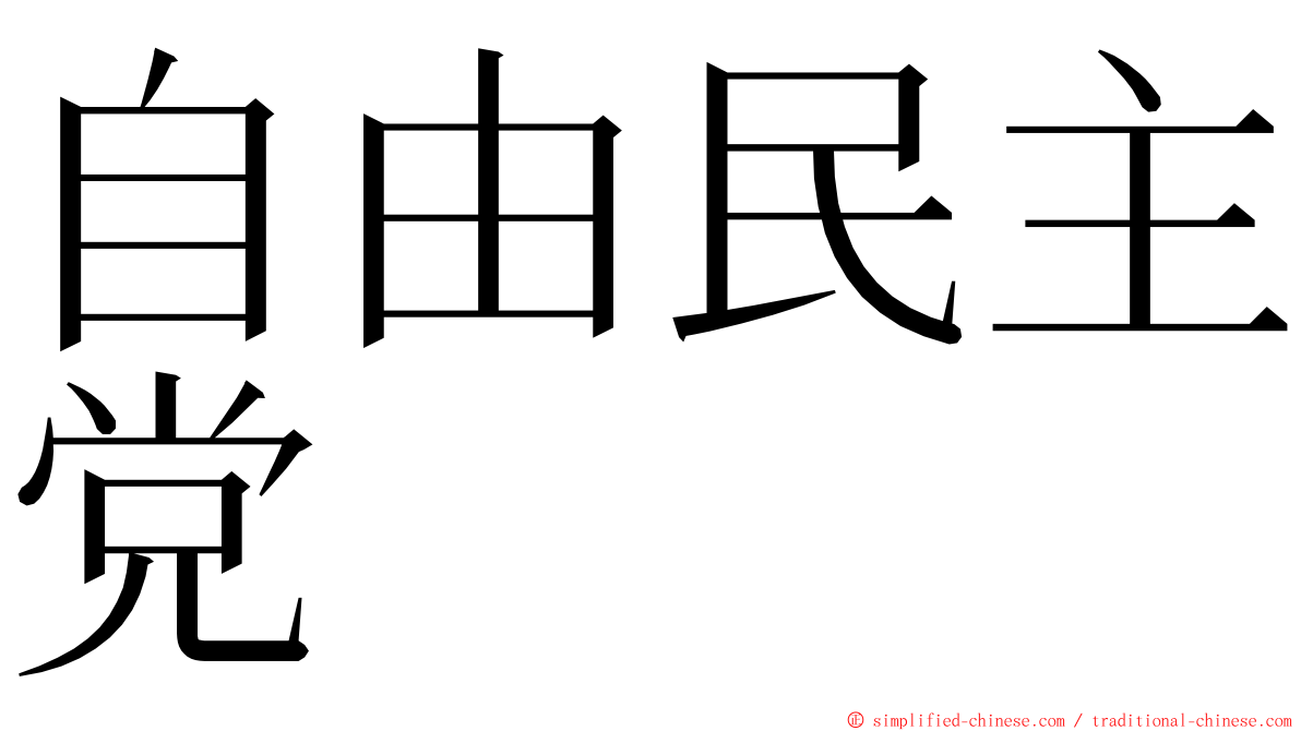 自由民主党 ming font