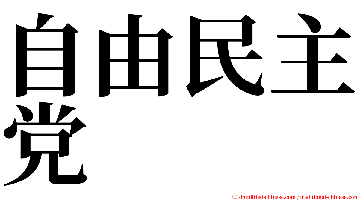 自由民主党 serif font