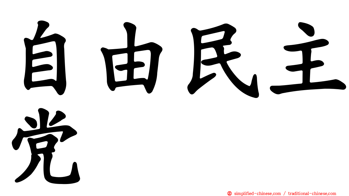 自由民主党