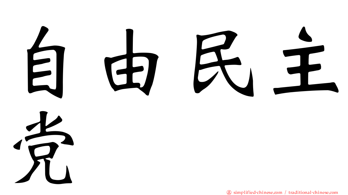 自由民主党