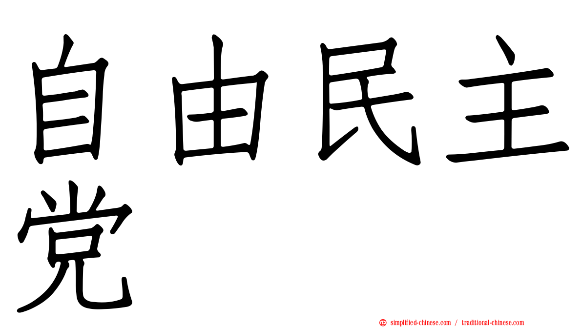 自由民主党