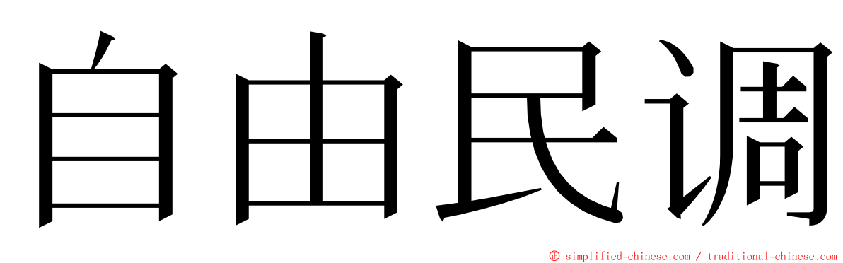 自由民调 ming font