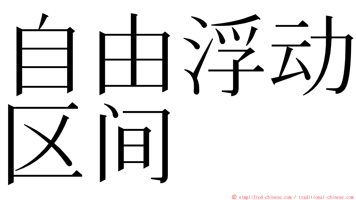 自由浮动区间 ming font