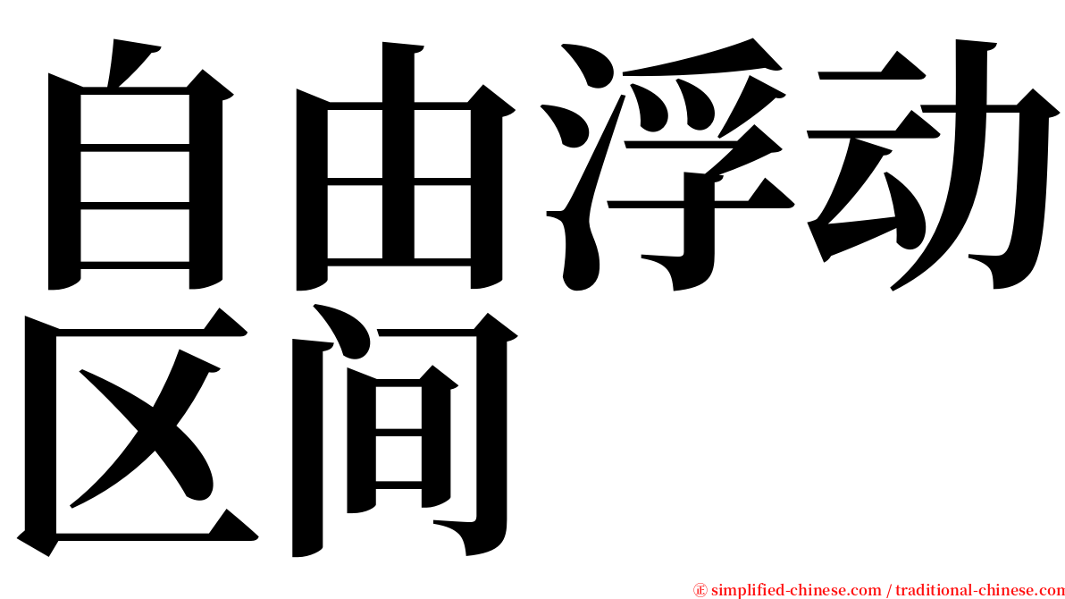 自由浮动区间 serif font