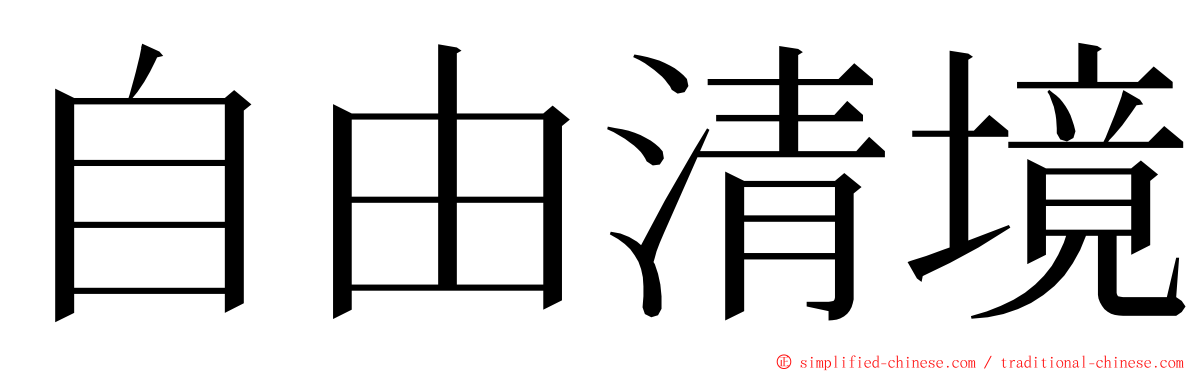 自由清境 ming font