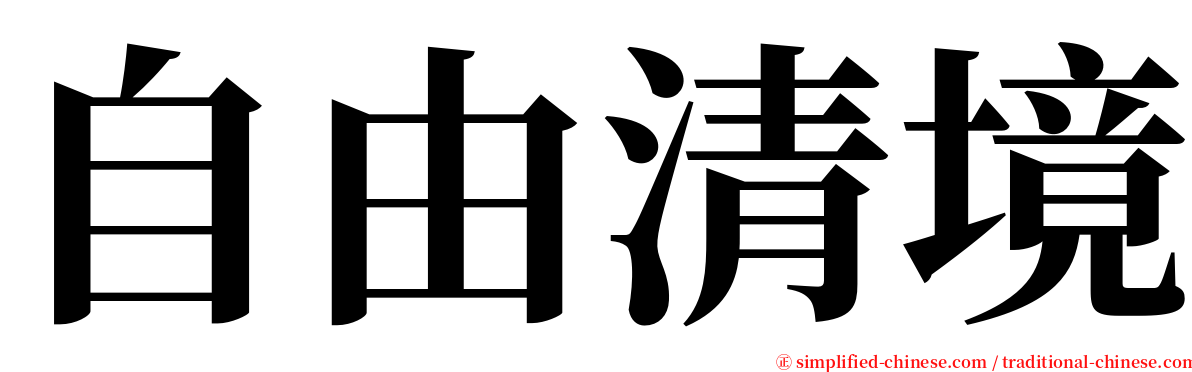 自由清境 serif font