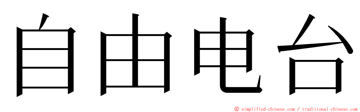 自由电台 ming font