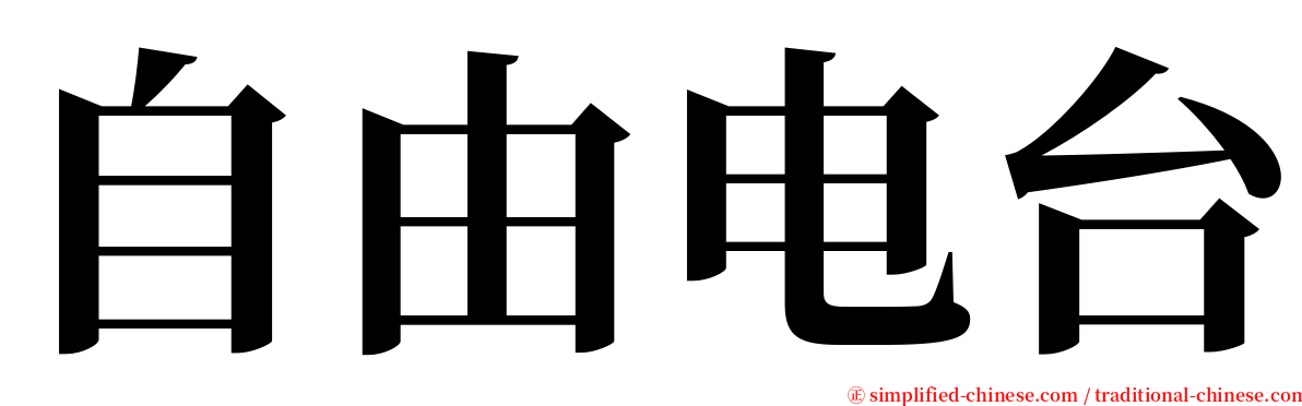 自由电台 serif font