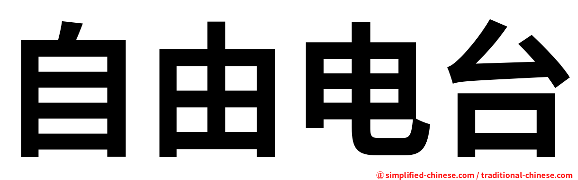 自由电台