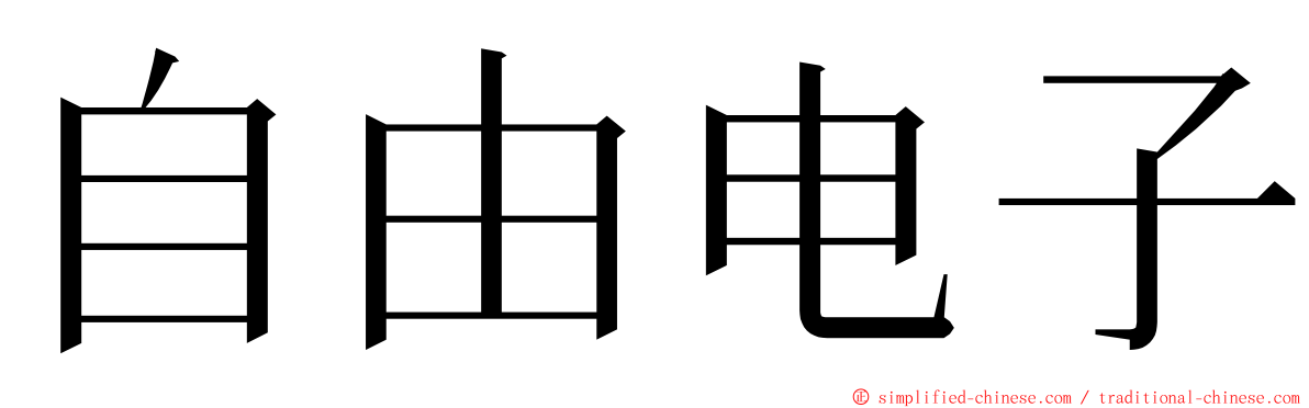 自由电子 ming font