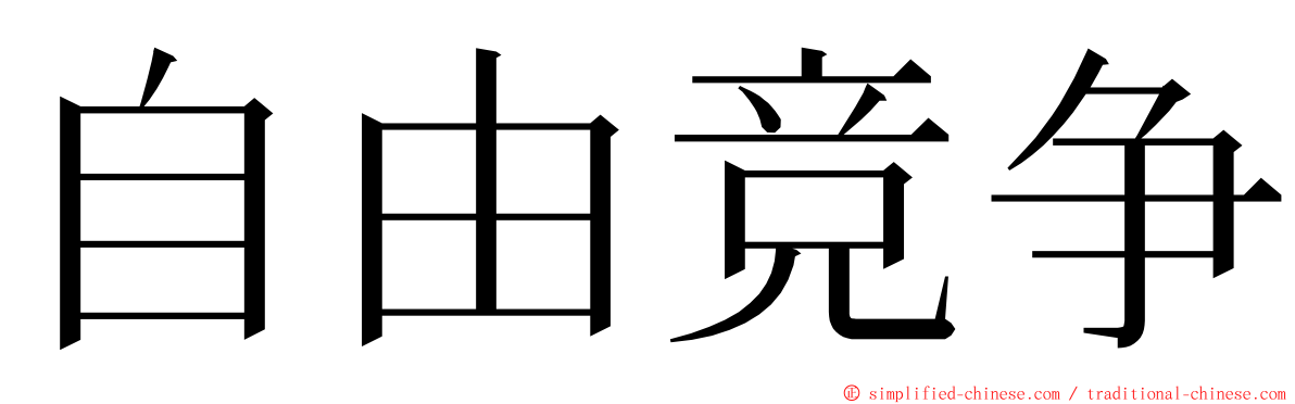 自由竞争 ming font