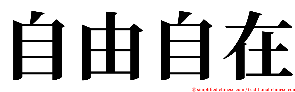 自由自在 serif font